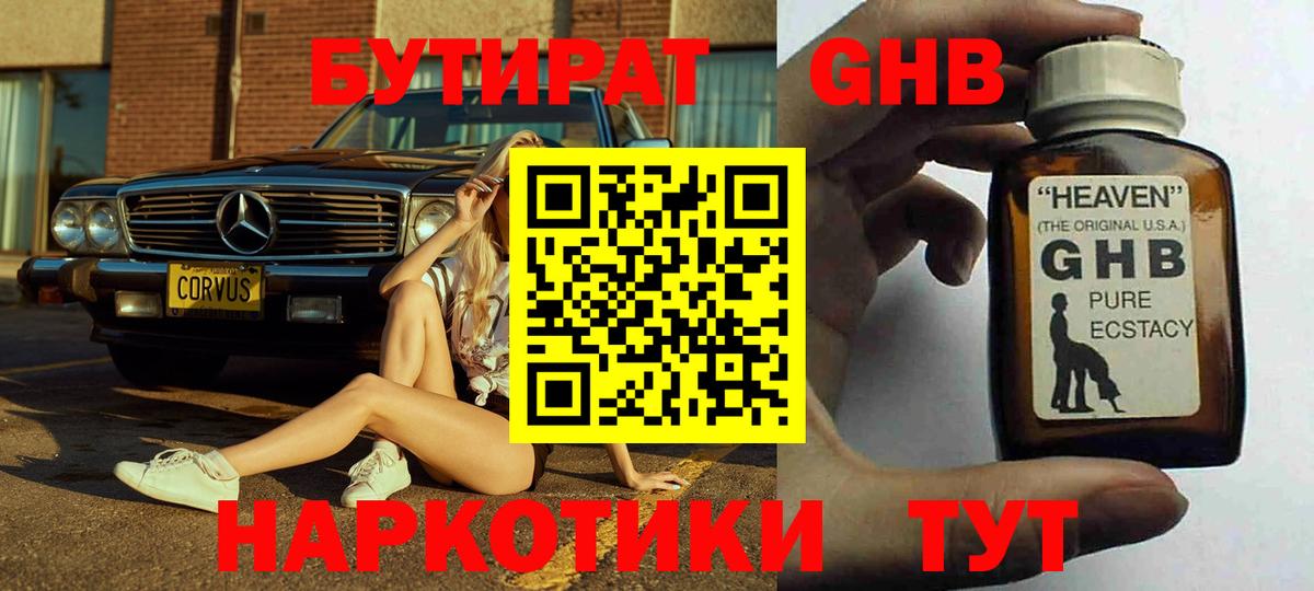 БУТИРАТ бутандиол  Вход с VPN  Волжск 