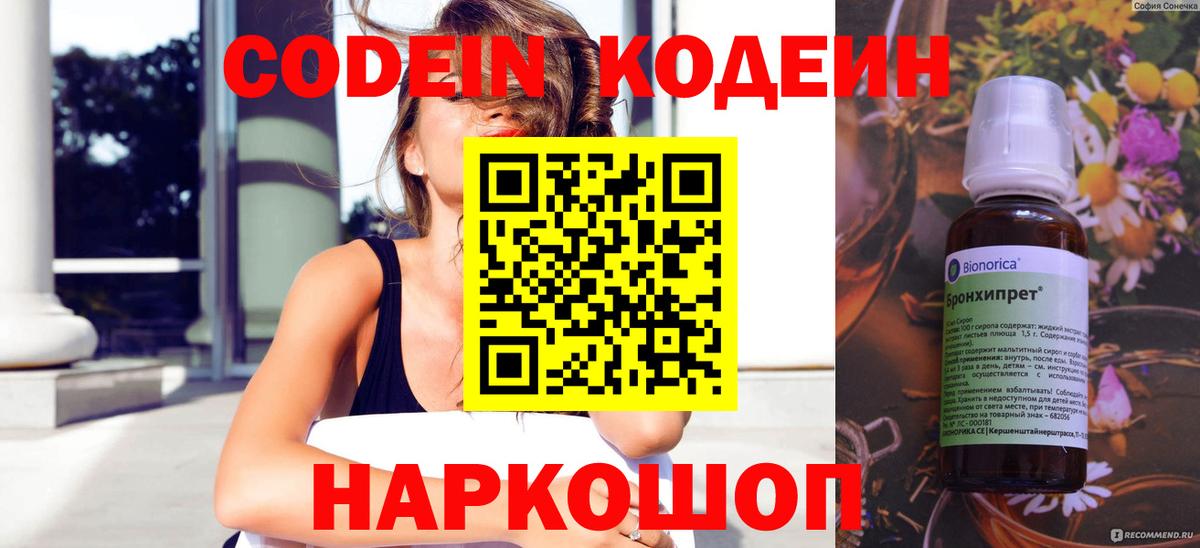 Codein напиток Lean (лин) Волжск
